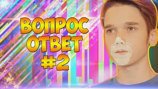 Вопрос - Ответ #2 // БАНАНЫ?! КОКС?!