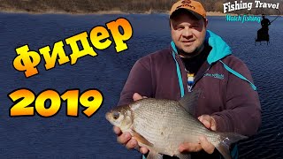 рыбалка на фидер 2019/бюджетная рыбалка 2019/ловля на фидер 2019/прикормка профмонтаж/