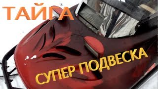 СУПЕР ПОДВЕСКА! Снегоход ТАЙГА.