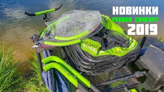 НОВИНКИ от FEEDER CONCEPT 2019 | Садок, головы подсака, стойки под удилища