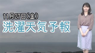 27日(金)洗濯天気予報／東海や近畿は日差し届いて外干しOKも早めの取り込みを