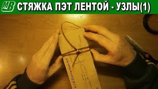 Стяжка (хомут) из ПЭТ ленты. Вариант 1 (узлы)
