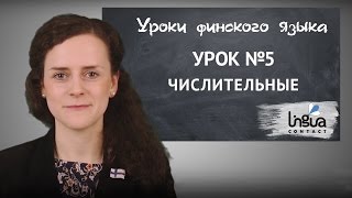 Уроки финского языка. Урок №5: Числительные, возраст, цена.