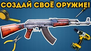 СОЗДАЙ СВОЁ ОРУЖИЕ! | Weapon Genius