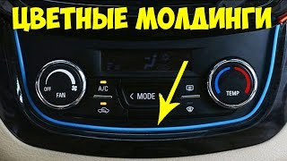 ДЕКОРАТИВНЫЕ МОЛДИНГИ ДЛЯ АВТОМОБИЛЯ ИЗ АЛИЭКСПРЕСС  / автоприбамбас для машины