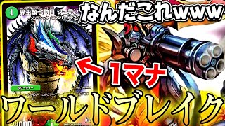 【デュエマ】1マナでワールドブレイク!?視聴者から送られて来たデッキの完成度が凄すぎたｗｗｗｗ【対戦動画】