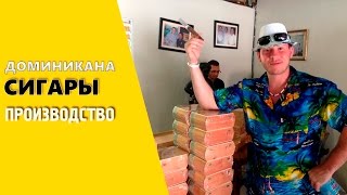 Доминиканская Республика Обзор Фабрик по производству Какао и Сигар