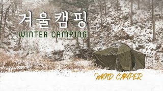 겨울 백패킹, 눈이 펑펑오는 그 곳으로 | winter camping | 눈보러 태기산 겨울캠핑 | 영하 8도 동계캠핑 난로없이 | 미니멀웍스 잭쉘터에서 친구와 캠핑 | 주말캠퍼