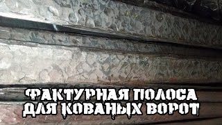 Фактурная полоса для кованых ворот. Антиковка