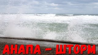 #АНАПА - ШТОРМ. ПОГОДА. 11.02.2020 ПЛЯЖ ВЫСОКИЙ БЕРЕГ, НОЧНАЯ НАБЕРЕЖНАЯ, МАЛАЯ БУХТА