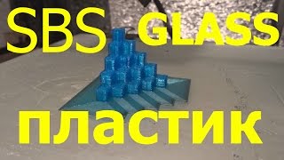 SBS GLASS пластик