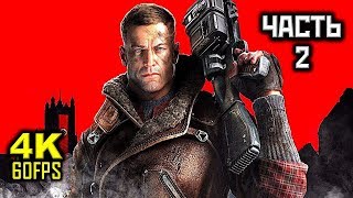 Wolfenstein: The New Order, Прохождение Без Комментариев - Часть 2: Выбор [PC | 4K | 60FPS]
