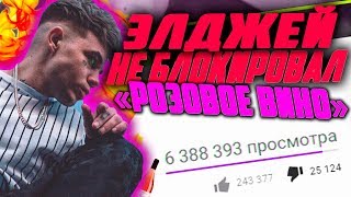 ЭЛДЖЕЙ НЕ БЛОКИРОВАЛ КЛИП «РОЗОВОЕ ВИНО» / ВСЯ ПРАВДА ПРО FEDUK!!