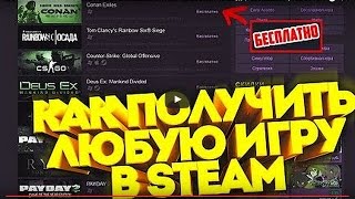КАК ПОЛУЧИТЬ ЛЮБУЮ ИГРУ В STEAM БЕСПЛАТНО ГЕНЕРАТОР КЛЮЧЕЙ СТИМ 2017   100% РАБОТАЕТ