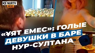«Ұят емес»: Голые девушки в баре Нур-Султана удивили посетителей