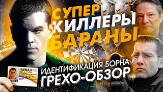Грехо-Обзор "Идентификация Борна"