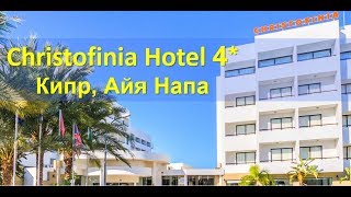 Обзор отеля CHRISTOFINIA 4*  Кипр, Айя Напа