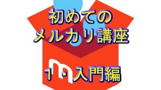 初めてのメルカリ講座・１入門編
