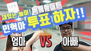 투표를 놀이로 배워볼까요?? 엄마 아빠 대결의 결과는?!│혁이티비 CrazyFamily
