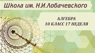 Алгебра 10 класс 17 неделя Радианная мера угла