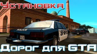 Moды для GTA: SAN ANDREAS #1 / HD ДОРОГИ ДЛЯ ИГРЫ + УСТАНОВКА. КАК РЕАЛЬНЫЕ!