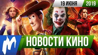 ❗ Игромания! НОВОСТИ КИНО, 19 июня (Голодные игры, Джокер, Криптон, Хроники Нарнии)
