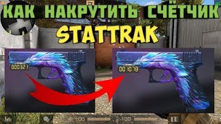 НАКРУТКА СЧЁТЧИКА StatTrak STANDOFF 2