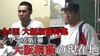 大阪桐蔭の現在地。「我の強い集団が1つになったとき」