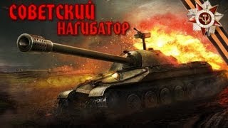 ИС-7: Советский нагибатор