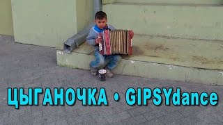 ЦЫГАНЧОНОК ВИРТУОЗ НА БАЯНЕ • Цыганочка ☆ LITTLE GYPSY playing the ACCORDION • GIPSYdance ЛучшеВсех!