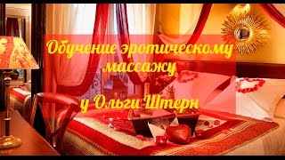 Эротический массаж мужчине | Вернуть романтику | Тренинги Алхимии Удовольствия