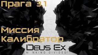 Deus ex Mankind divided Прага 3.1 Калибратор.