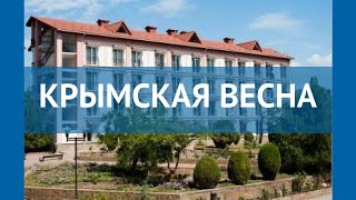 КРЫМСКАЯ ВЕСНА 3* Россия Крым обзор – отель КРЫМСКАЯ ВЕСНА 3* Крым видео обзор