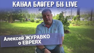 Канал Блогер БН live. Алексей ЖУРАВКО о ЕВРЕЯХ