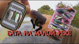 Колебалка против Воблера! БАТЛ на малой реке!!!