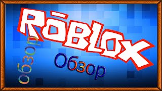 Roblox | Как начать играть?,Как заработать деньги?, Как зарегистрироваться | Гайд #1