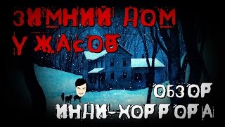 УЖАСЫ ЗИМНЕГО ДОМА / ОБЗОР ИНДИ-ХОРРОР ИГРЫ WINTER HOUSE