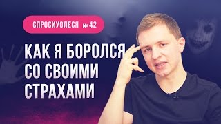 Как я боролся со своими страхами. Не потерять голову на "взлёте" [#спросиуолеся №42]