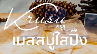 วิธีทำ เบสสบู่ กลีเซอรีน ใสปิ๊ง