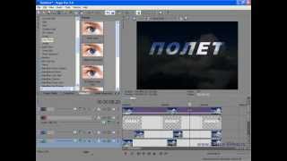 Sony Vegas Урок 48.Практика видео внутри текста