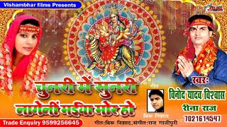 विनोद यादव  विश्वास  -  रीना राज - Chunari me Sunari Lageli Maiya Mor Ho - 2019 देवी गीत