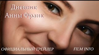 Дневник Анны Франк (2016) Официальный трейлер