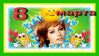С праздником 8 марта видео поздравление женщинам на 8 марта