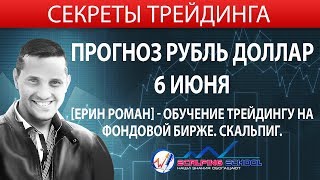 Прогноз рубль доллар 6 июня? [Ерин Роман] - обучение трейдингу на фондовой бирже. Скальпиг.