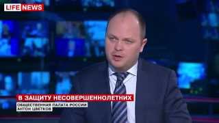 Об уголовном наказании за хранение детской порнографии (Антон Цветков, LifeNews)