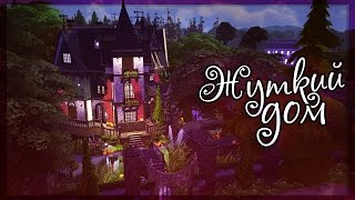 The Sims 4: Строительство: Жуткий дом