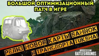 PUBG БОЛЬШОЙ ОПТИМИЗАЦИОННЫЙ ПАТЧ! НОВЫЙ ТРАНСПОРТ В ПУБГ!  РЕЛИЗ КАРТЫ САНОК. БОЛЬШЕ FPS В ПУБГ!