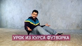 Правильный баланс на футворке