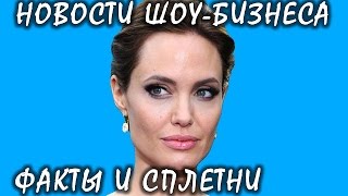 Дети восстали против Анджелины Джоли. Новости шоу-бизнеса.