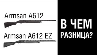 Armsan A612 EZ в чем разница?